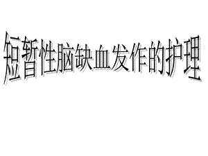 短暂性脑缺血发作的护理.ppt