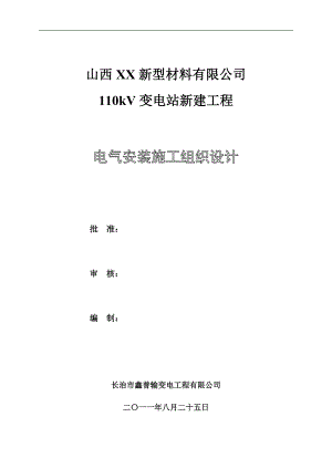 110kV变电站新建工程电气安装施工组织设计.doc