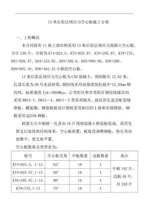 13米后张法预应力空心板施工方案.doc