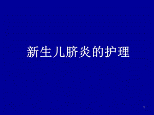 新生儿脐炎的护理新生儿低钙血症（PPT 精品） .ppt