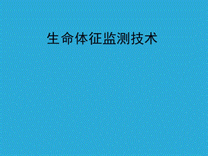 生命体征监测技术.ppt