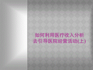 民营医院医疗收入分析.ppt