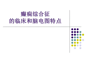 癫痫综合征的临床和脑电图特点..ppt