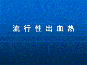 流行性出血热.ppt