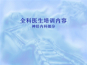 神经内科全科医生培训内容.ppt.ppt