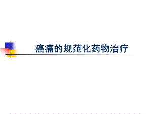 癌痛的规范化药物治疗.ppt