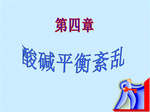 第七版病理生理学酸碱平衡紊乱.ppt