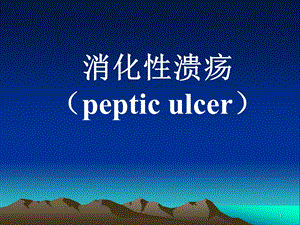 消化性溃疡防治指南（精品） .ppt
