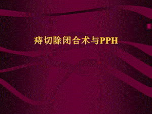 痔切闭术与PPH.ppt