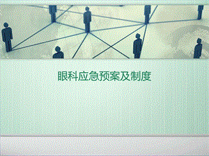 眼科应急预案及制度.ppt