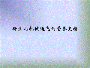 新生儿机械通气的营养支持.ppt