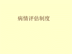 病情评估制度.ppt