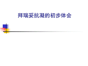 拜瑞妥骨科抗凝初.ppt