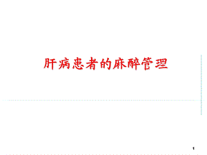 肝病患者的麻醉管理.ppt