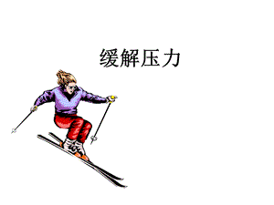 缓解压力.ppt