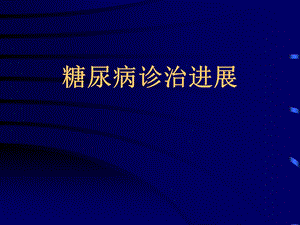 糖尿病诊治进展PPT.ppt