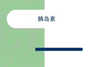 胰岛素的种类和用法最新最完整.ppt