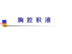 胸腔积液PPT.ppt