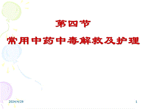 第四节 常用中草药中毒解救及护理.ppt