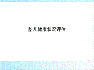 胎儿宫内健康状况评估.ppt