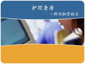 肝内胆管结石护理查房.ppt