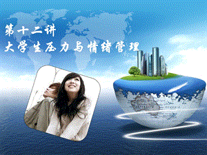 第十二讲 大学生压力与情绪管理.ppt.ppt