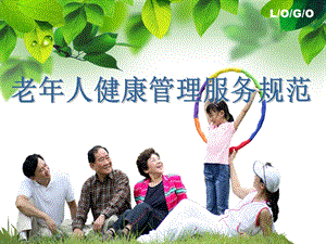 老人健康管理服务规范(修订).ppt