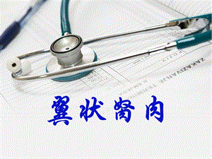 翼状胬肉护理.ppt