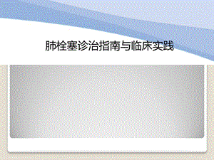 肺栓塞诊治指南与临床实践.ppt