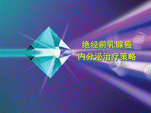 绝经前乳腺癌辅助内分泌治疗.ppt