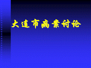 继发性高血压病案讨论.ppt