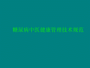 糖尿病中医健康管理技术规范.ppt