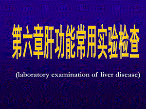 肝功能检查.ppt
