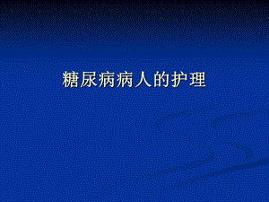 糖尿病病人的护理演示文稿.ppt