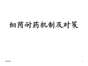 细菌耐药机制及对策.ppt