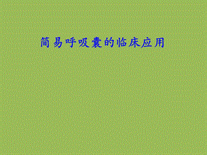 简易呼吸囊的使用.ppt