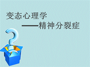 精神分裂症.ppt.ppt