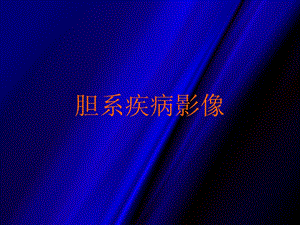 胆系疾病影像(上).ppt