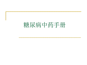 糖尿病中药材手册.ppt