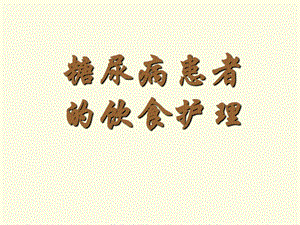 糖尿病患者的饮食护理().ppt