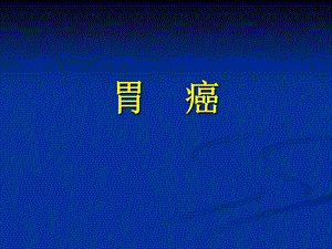 胃癌ppt医学演示文稿.ppt