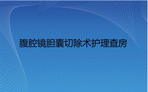 胆石症切除术护理查房.ppt
