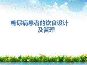 糖尿病患者的饮食设计及管理.ppt