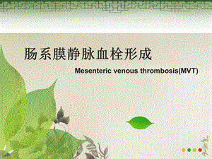 肠系膜静脉血栓形成.ppt