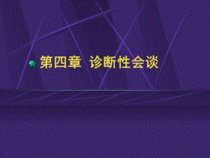 第四章第二节诊断性会谈.ppt