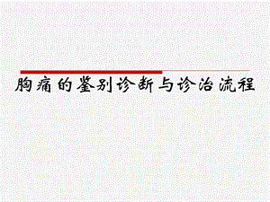 胸痛的鉴别诊断与诊治流程.ppt