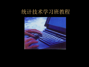 统计技术学习班教程.ppt