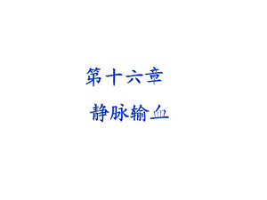 第十六章静脉输血.ppt.ppt