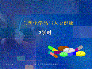 第十一章 医药化学品与人类健康.ppt