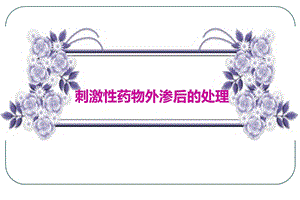 肿瘤内科：刺激性药物外渗后的处理.ppt